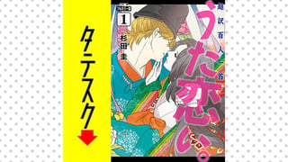 超訳百人一首　うた恋い。【タテスク】