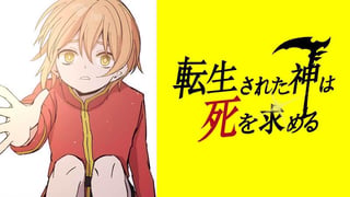 転生された神は死を求める【タテスク】