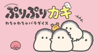 ぷりぷりカキ わちゃわちゃパラダイス