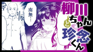 柳川ちゃんと珍念くん