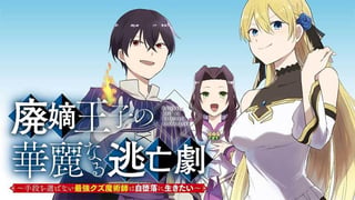 廃嫡王子の華麗なる逃亡劇 ~手段を選ばない最強クズ魔術師は自堕落に生きたい~