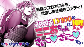 メスガキLV100のここあちゃんは、物理でも ざぁ～こ♡ ざぁ～こ♡ する。