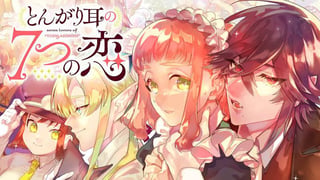 とんがり耳の７つの恋