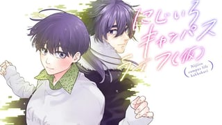 にじいろキャンパスライフ（仮）