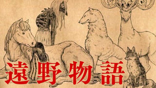 遠野物語