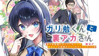 ガリ勉くんと裏アカさん　散々お世話になっているエロ系裏垢女子の正体がクラスのアイドルだった件