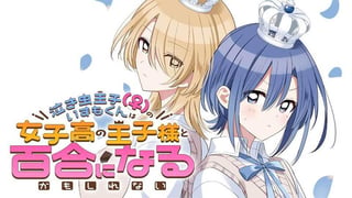 泣き虫王子（♀）のいずもくんは女子高の王子様と百合になるかもしれない