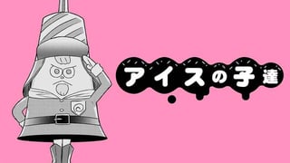 アイスの子達