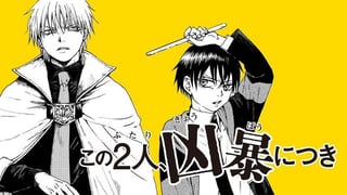 この2人、凶暴につき