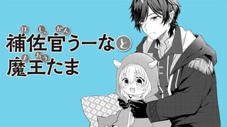 補佐官うーなと魔王たま