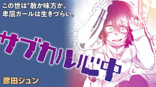 サブカル心中