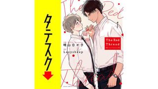 The Red Thread【タテスク】