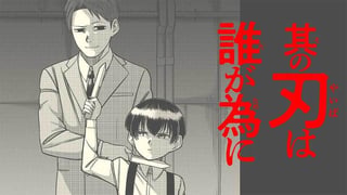 其の刃は誰が為に