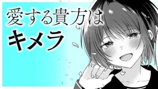 愛する貴方はキメラ