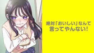 絶対「おいしい」なんて言ってやんない！【タテスク】
