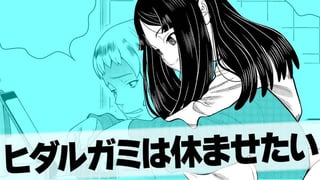 ヒダルガミは休ませたい
