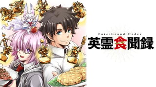 Fate/Grand Order 英霊食聞録