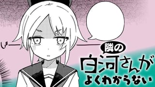 隣の白河さんがよくわからない