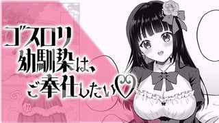 ゴスロリ幼馴染は、ご奉仕したい♡