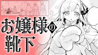 お嬢様の靴下