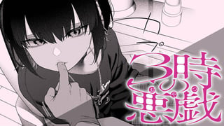 3時の悪戯