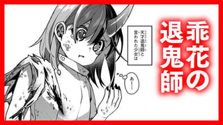 乖花の退鬼師