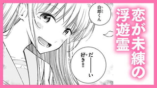 恋が未練の浮遊霊