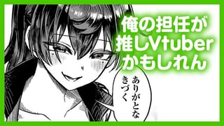 俺の担任が推しVtuberかもしれん