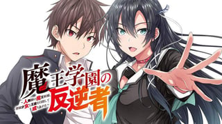 魔王学園の反逆者　～人類初の魔王候補、眷属少女と王座を目指して成り上がる～【タテスク】