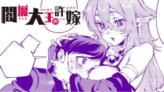 閻魔大王の許嫁