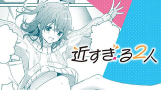 近すぎる2人／読切版