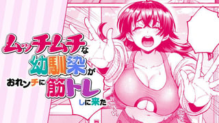 ムッチムチな幼馴染がおれンチに筋トレしに来た