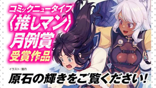 〈推しマン〉月例賞受賞作品