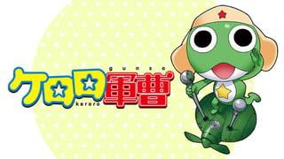 ケロロ軍曹【タテスク】