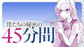 僕たちの秘密の45分間