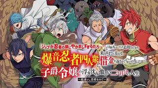 「ジョブが忍者の癖にやかましすぎるだろ……」と冒険者パーティを追放されてきた爆音忍者四人衆と、来月末までに莫大な借金を返さなくちゃいけない子爵令嬢の浮き沈み激しい二ヶ月分の人生~超速い。忍者なので~