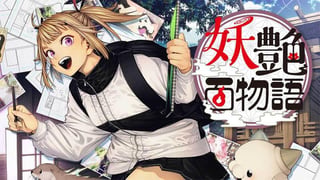 妖艶百物語