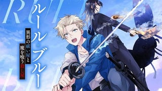 ルール・ブルー 異形の祓い屋と魔を喰う殺し屋