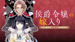 侯爵令嬢の嫁入り ～その運命は契約結婚から始まる～