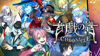 音戯の譜～CHRONICLE～