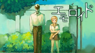 エモロイド／読切版