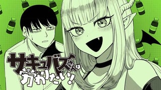 サキュバスさんは労わりたい！／読切版