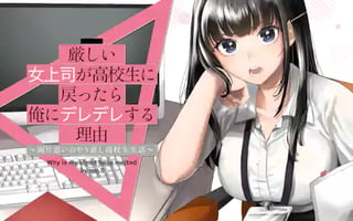 厳しい女上司が高校生に戻ったら俺にデレデレする理由～両片思いのやり直し高校生生活～