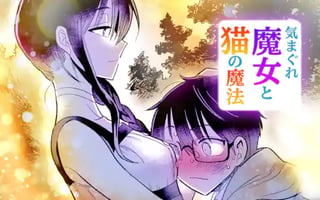 気まぐれ魔女と猫の魔法