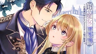 雨の魔女と灰公爵 ～白薔薇が咲かないグラウオール邸の秘密～