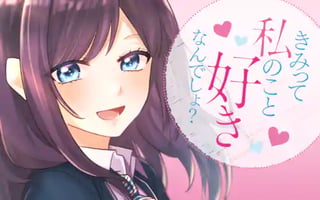 きみって私のこと好きなんでしょ?