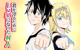 君を守るためにLv99になった村人