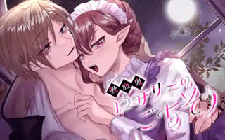 吸血鬼ロザリーのごちそう