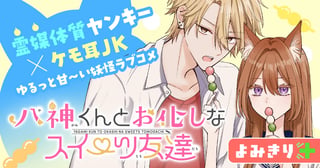 八神くんとお化しなスイーツ友達／よみきり
