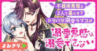溺愛悪魔は溺愛できない／よみきり